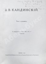Кандинский, В.В. [автограф] В.В. Кандинский. 25 репродукций с картин 1902-1917 гг.