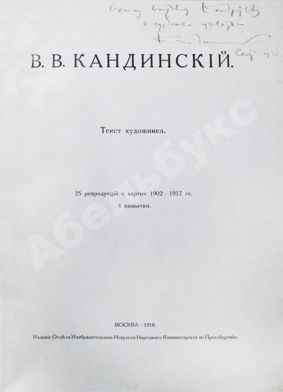 Антикварная книга Кандинский, В.В. [автограф] В.В. Кандинский. 25 репродукций с картин 1902-1917 гг.