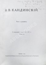Кандинский, В.В. [автограф] В.В. Кандинский. 25 репродукций с картин 1902-1917 гг.