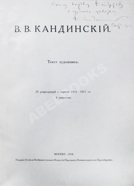 Антикварная книга Кандинский, В.В. [автограф] В.В. Кандинский. 25 репродукций с картин 1902-1917 гг.