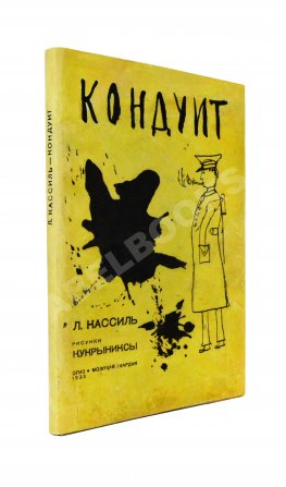 [автограф Кукрыникса Порфирия Крылова] Кассиль, Л.А. Кондуит