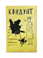 [автограф Кукрыникса Порфирия Крылова] Кассиль, Л.А. Кондуит