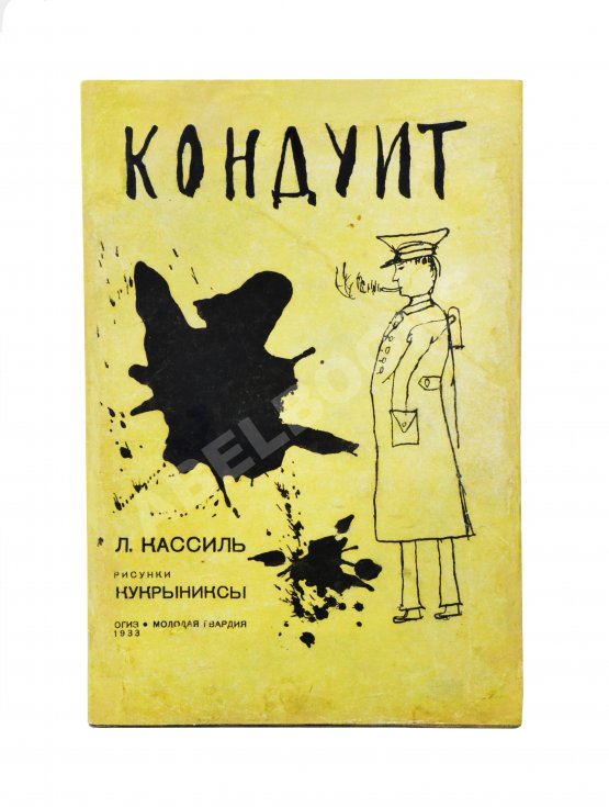 Антикварная книга [автограф Кукрыникса Порфирия Крылова] Кассиль, Л.А. Кондуит