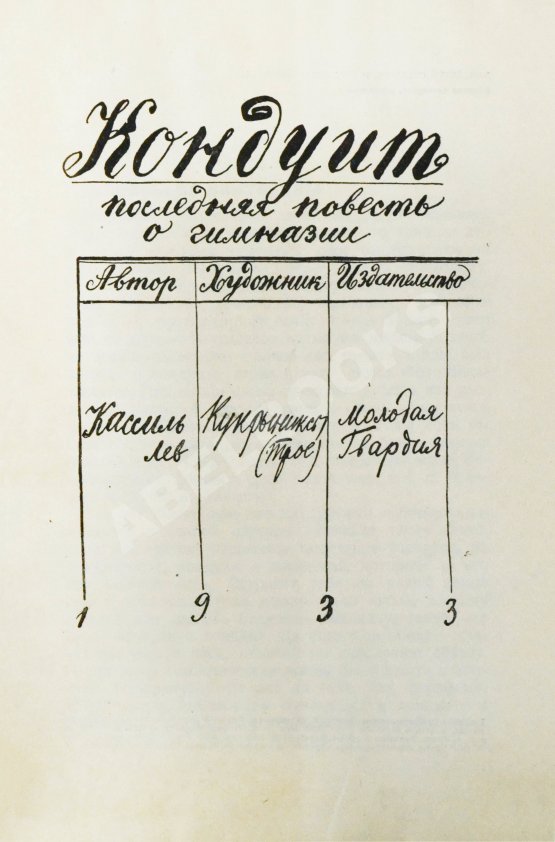 Антикварная книга [автограф Кукрыникса Порфирия Крылова] Кассиль, Л.А. Кондуит