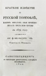 Кильбургер, И.Ф. Краткое известие о русской торговле