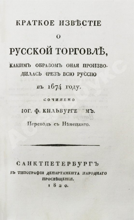 Антикварная книга Кильбургер, И.Ф. Краткое известие о русской торговле