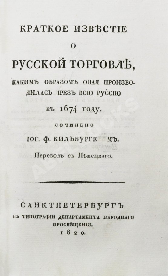 Антикварная книга Кильбургер, И.Ф. Краткое известие о русской торговле