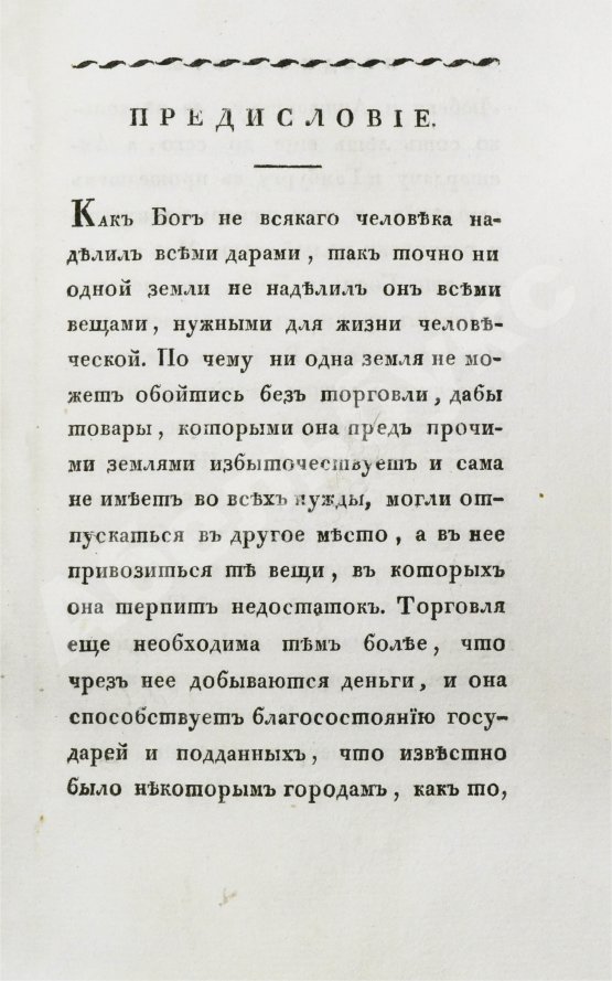 Антикварная книга Кильбургер, И.Ф. Краткое известие о русской торговле
