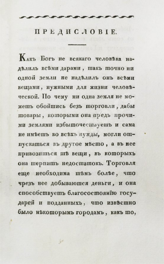 Антикварная книга Кильбургер, И.Ф. Краткое известие о русской торговле