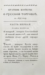 Кильбургер, И.Ф. Краткое известие о русской торговле