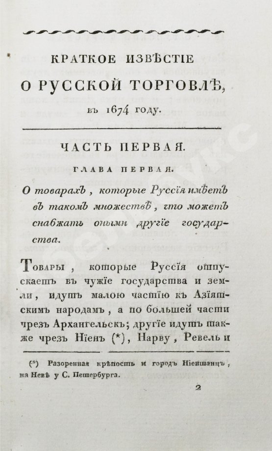 Антикварная книга Кильбургер, И.Ф. Краткое известие о русской торговле