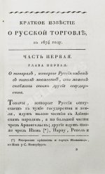 Кильбургер, И.Ф. Краткое известие о русской торговле
