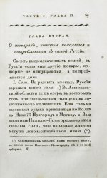 Кильбургер, И.Ф. Краткое известие о русской торговле