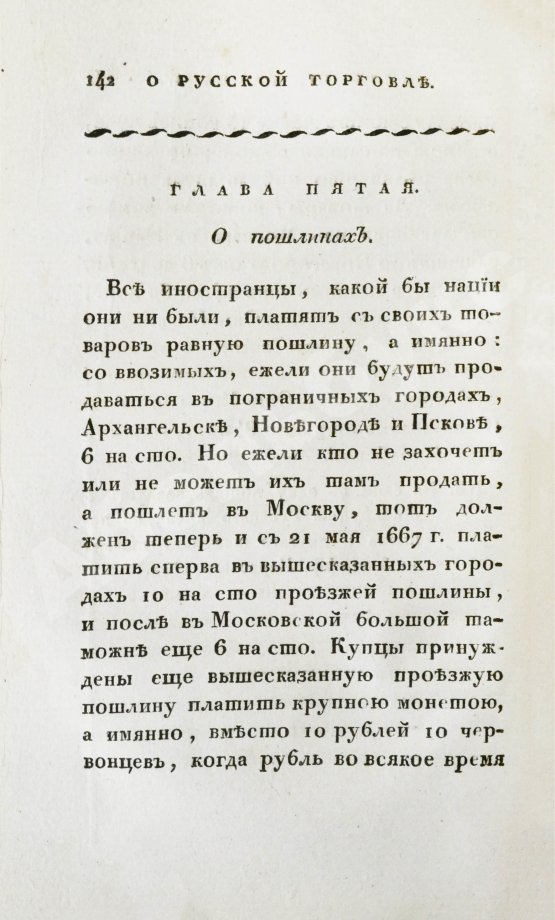 Антикварная книга Кильбургер, И.Ф. Краткое известие о русской торговле