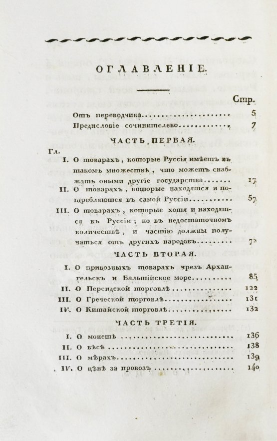 Антикварная книга Кильбургер, И.Ф. Краткое известие о русской торговле