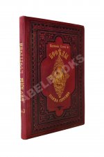 Кронштадтский, И. [Сергиев, И.И.] Поучения, слова и беседы протоиерея Иоанна Ильича Сергиева, произнесённые в Кронштадтском Андреевском соборе в разное время