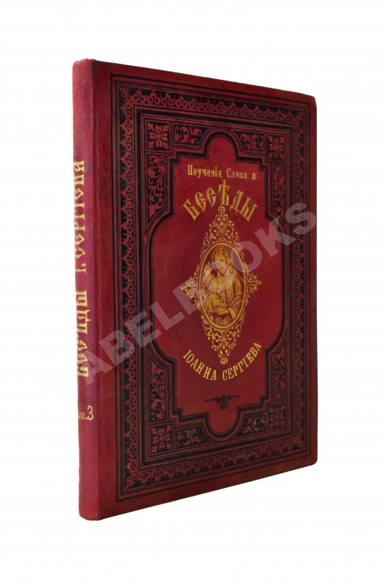 Антикварная книга Кронштадтский, И. [Сергиев, И.И.] Поучения, слова и беседы протоиерея Иоанна Ильича Сергиева, произнесённые в Кронштадтском Андреевском соборе в разное время