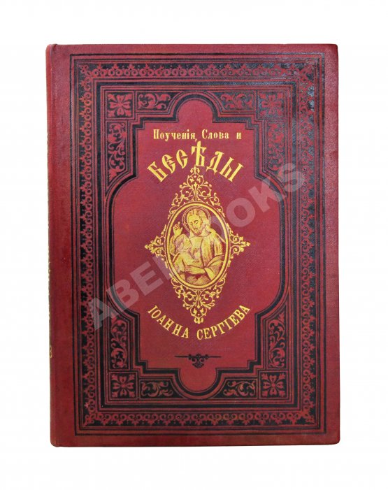 Антикварная книга Кронштадтский, И. [Сергиев, И.И.] Поучения, слова и беседы протоиерея Иоанна Ильича Сергиева, произнесённые в Кронштадтском Андреевском соборе в разное время