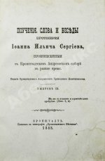 Кронштадтский, И. [Сергиев, И.И.] Поучения, слова и беседы протоиерея Иоанна Ильича Сергиева, произнесённые в Кронштадтском Андреевском соборе в разное время