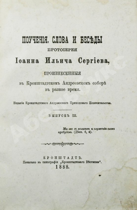 Антикварная книга Кронштадтский, И. [Сергиев, И.И.] Поучения, слова и беседы протоиерея Иоанна Ильича Сергиева, произнесённые в Кронштадтском Андреевском соборе в разное время