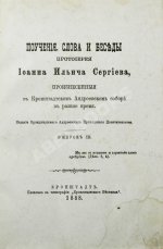 Кронштадтский, И. [Сергиев, И.И.] Поучения, слова и беседы протоиерея Иоанна Ильича Сергиева, произнесённые в Кронштадтском Андреевском соборе в разное время