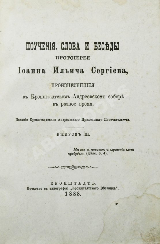 Антикварная книга Кронштадтский, И. [Сергиев, И.И.] Поучения, слова и беседы протоиерея Иоанна Ильича Сергиева, произнесённые в Кронштадтском Андреевском соборе в разное время
