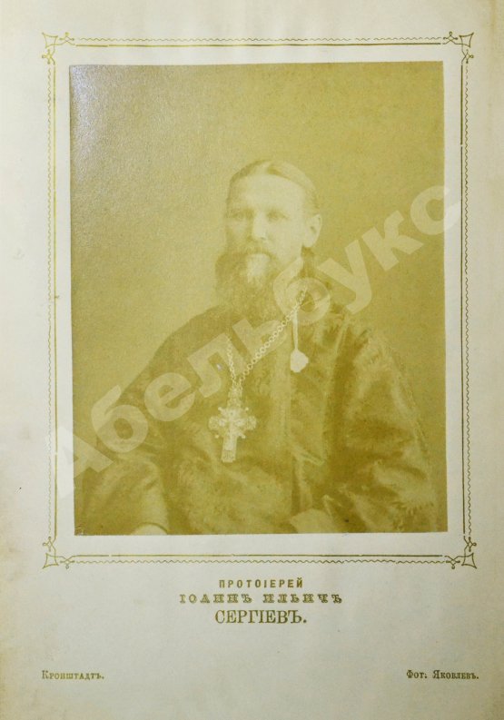 Антикварная книга Кронштадтский, И. [Сергиев, И.И.] Поучения, слова и беседы протоиерея Иоанна Ильича Сергиева, произнесённые в Кронштадтском Андреевском соборе в разное время