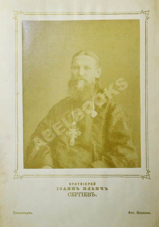 Антикварная книга Кронштадтский, И. [Сергиев, И.И.] Поучения, слова и беседы протоиерея Иоанна Ильича Сергиева, произнесённые в Кронштадтском Андреевском соборе в разное время