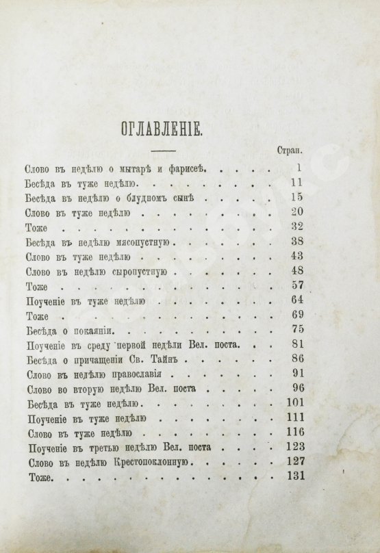 Антикварная книга Кронштадтский, И. [Сергиев, И.И.] Поучения, слова и беседы протоиерея Иоанна Ильича Сергиева, произнесённые в Кронштадтском Андреевском соборе в разное время
