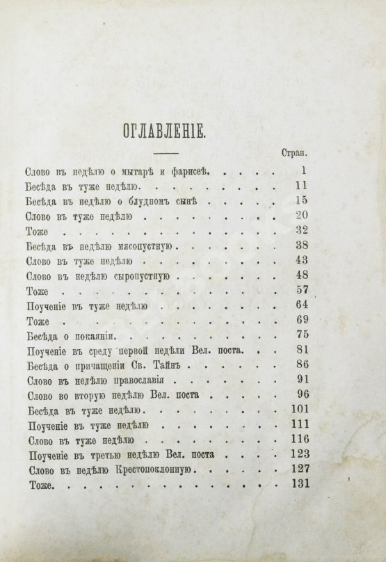 Антикварная книга Кронштадтский, И. [Сергиев, И.И.] Поучения, слова и беседы протоиерея Иоанна Ильича Сергиева, произнесённые в Кронштадтском Андреевском соборе в разное время