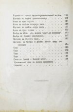 Кронштадтский, И. [Сергиев, И.И.] Поучения, слова и беседы протоиерея Иоанна Ильича Сергиева, произнесённые в Кронштадтском Андреевском соборе в разное время