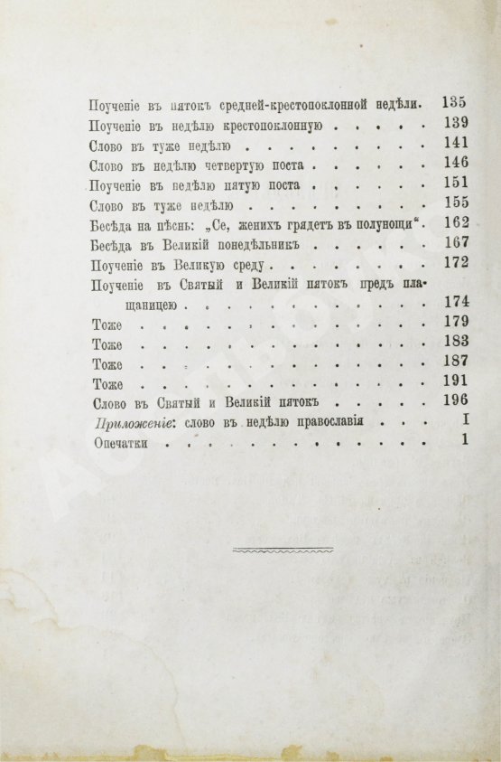 Антикварная книга Кронштадтский, И. [Сергиев, И.И.] Поучения, слова и беседы протоиерея Иоанна Ильича Сергиева, произнесённые в Кронштадтском Андреевском соборе в разное время