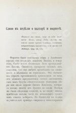 Кронштадтский, И. [Сергиев, И.И.] Поучения, слова и беседы протоиерея Иоанна Ильича Сергиева, произнесённые в Кронштадтском Андреевском соборе в разное время