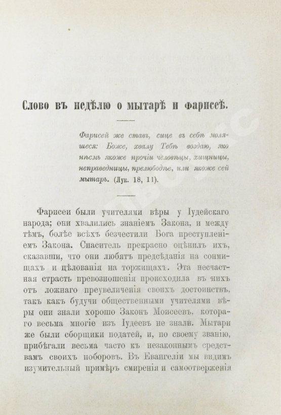 Антикварная книга Кронштадтский, И. [Сергиев, И.И.] Поучения, слова и беседы протоиерея Иоанна Ильича Сергиева, произнесённые в Кронштадтском Андреевском соборе в разное время