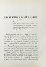 Кронштадтский, И. [Сергиев, И.И.] Поучения, слова и беседы протоиерея Иоанна Ильича Сергиева, произнесённые в Кронштадтском Андреевском соборе в разное время