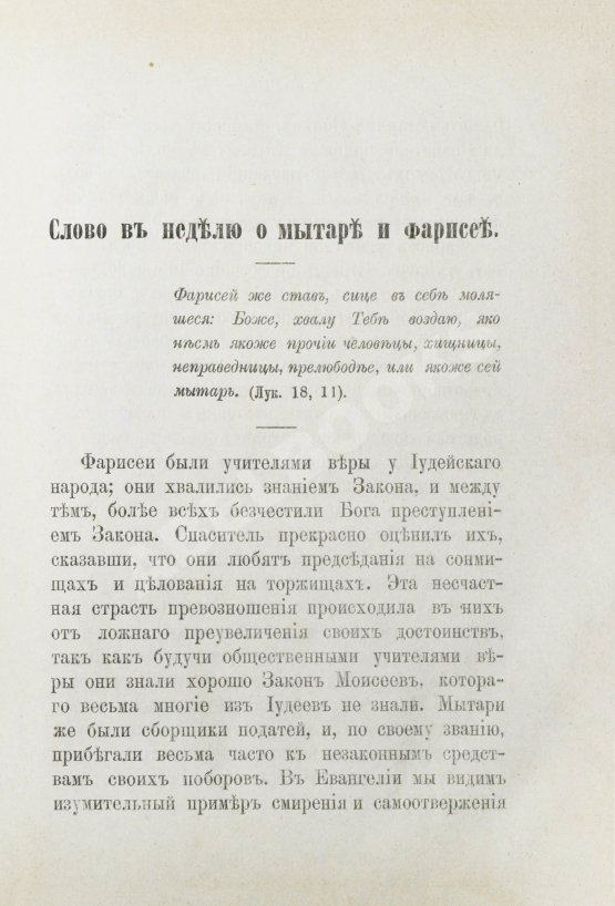 Антикварная книга Кронштадтский, И. [Сергиев, И.И.] Поучения, слова и беседы протоиерея Иоанна Ильича Сергиева, произнесённые в Кронштадтском Андреевском соборе в разное время