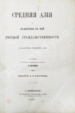 Костенко, Л.Ф. Средняя Азия и водворение в ней русской гражданственности