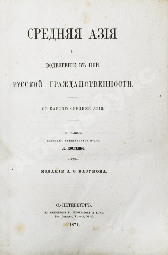 Антикварная книга Костенко, Л.Ф. Средняя Азия и водворение в ней русской гражданственности