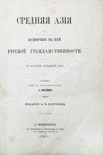 Костенко, Л.Ф. Средняя Азия и водворение в ней русской гражданственности