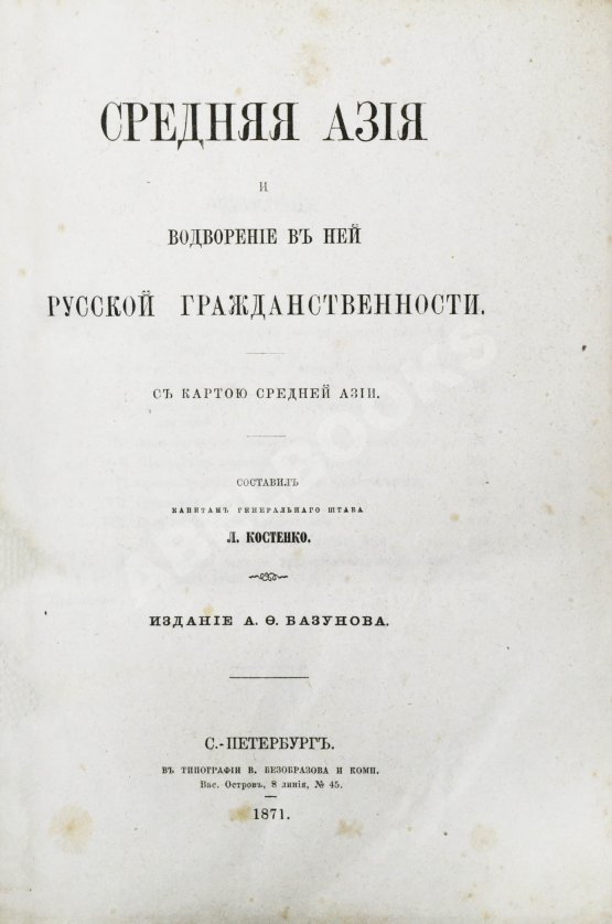 Антикварная книга Костенко, Л.Ф. Средняя Азия и водворение в ней русской гражданственности Антикварная книга Костенко, Л.Ф. Средняя Азия и водворение в ней русской гражданственности