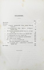 Костенко, Л.Ф. Средняя Азия и водворение в ней русской гражданственности