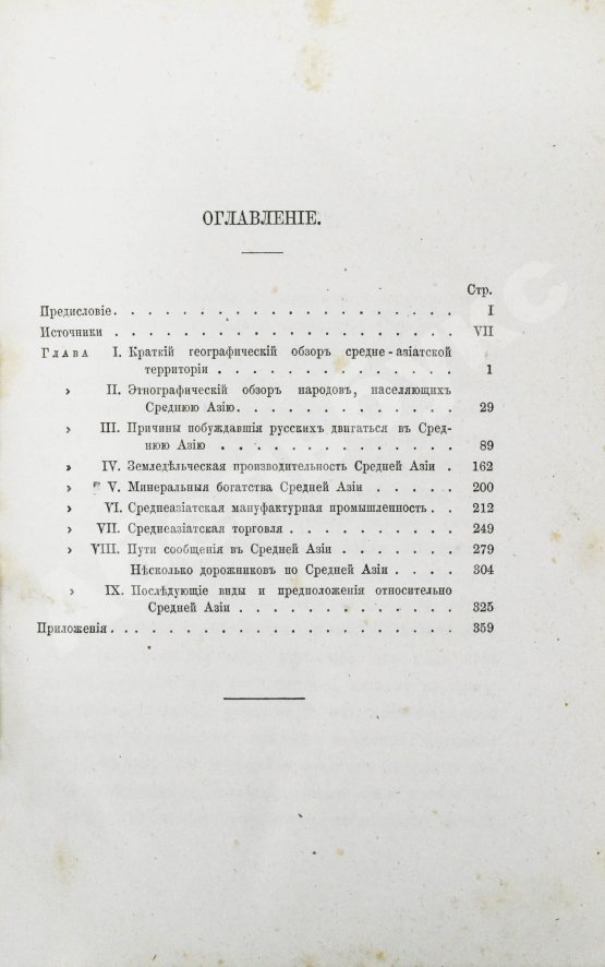 Антикварная книга Костенко, Л.Ф. Средняя Азия и водворение в ней русской гражданственности