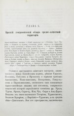 Костенко, Л.Ф. Средняя Азия и водворение в ней русской гражданственности