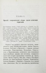 Костенко, Л.Ф. Средняя Азия и водворение в ней русской гражданственности