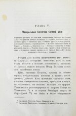 Костенко, Л.Ф. Средняя Азия и водворение в ней русской гражданственности