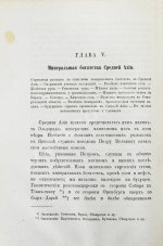 Костенко, Л.Ф. Средняя Азия и водворение в ней русской гражданственности
