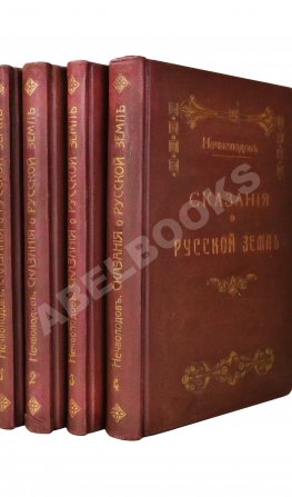 Нечволодов, А.Д. Сказания о Русской Земле