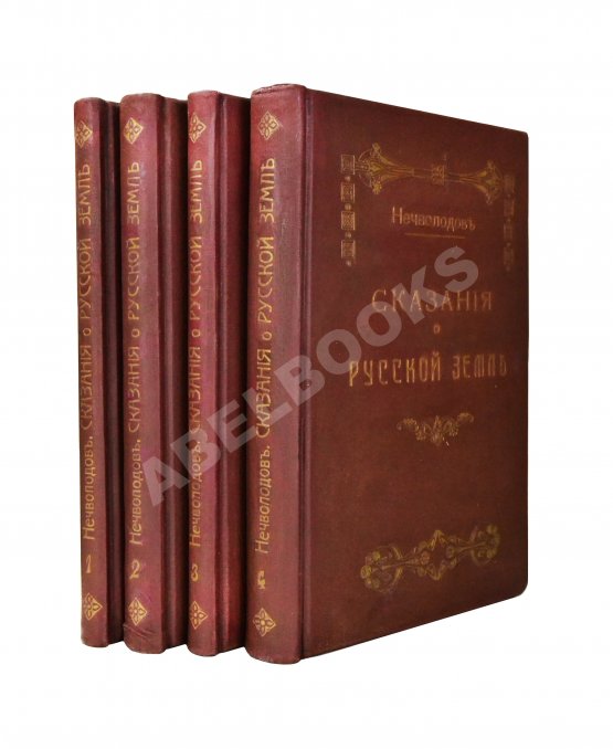 Антикварная книга Нечволодов, А.Д. Сказания о Русской Земле Антикварная книга Нечволодов, А.Д. Сказания о Русской Земле