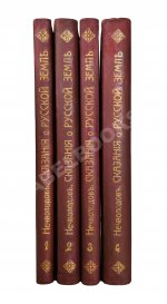 Нечволодов, А.Д. Сказания о Русской Земле