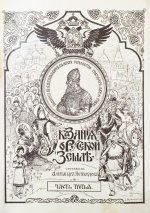 Нечволодов, А.Д. Сказания о Русской Земле